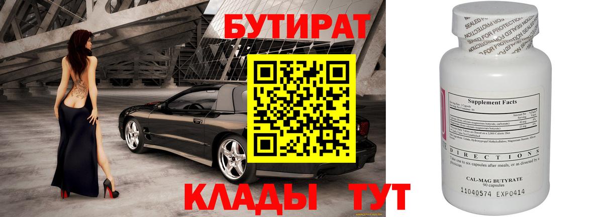 Шарыпово  БУТИРАТ 99%  Вход с VPN 