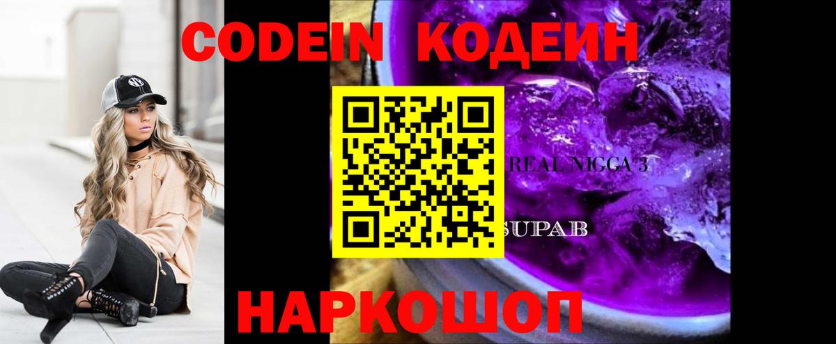 Codein Purple Drank  Вход с VPN  Codein напиток Lean (лин)  Шарыпово 